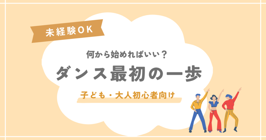 ダンス始め方