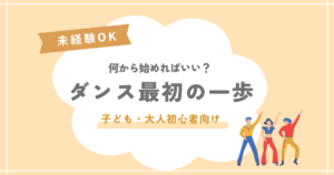 ダンス始め方