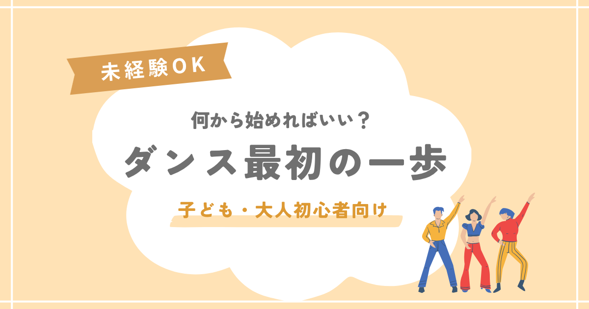 ダンス始め方