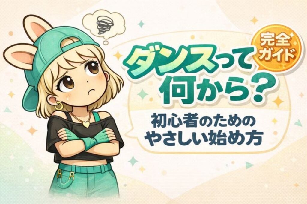 ダンス初心者のうさぎ