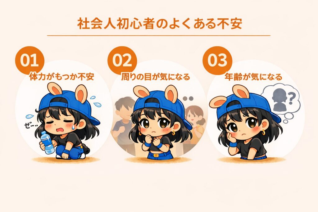 社会人初心者のよくある不安