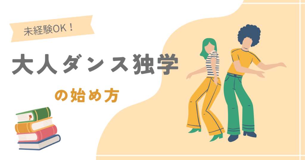 大人ダンス独学の始め方