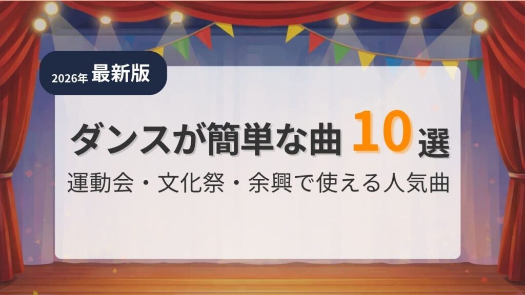 danceが簡単な曲10選
