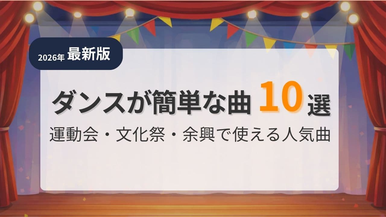 danceが簡単な曲10選