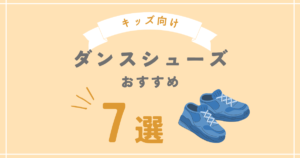 ヒップホップのダンスシューズ7選