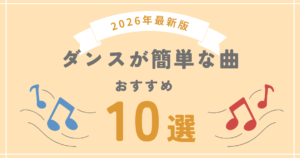ダンスが簡単な曲