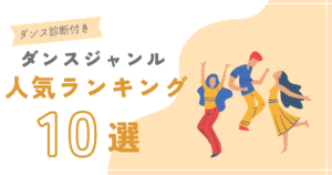 ダンスジャンル人気ランキング