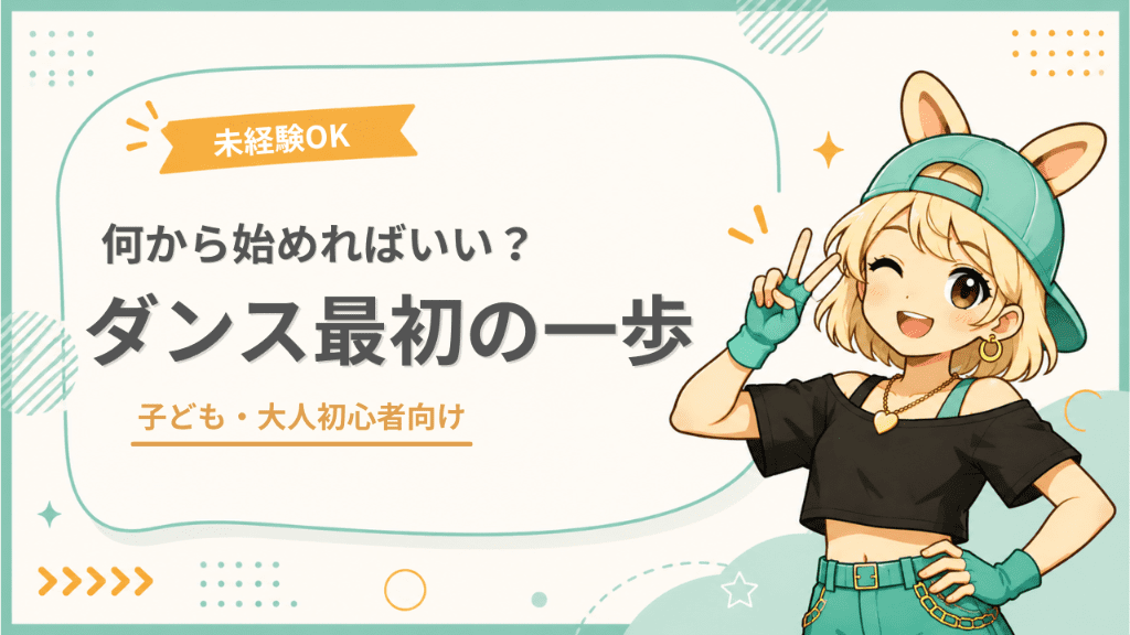 ダンスの始め方