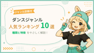 ダンスジャンル人気ランキング