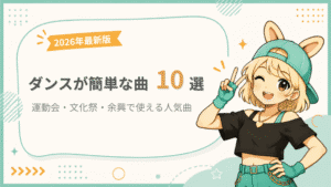 ダンスが簡単な曲10選