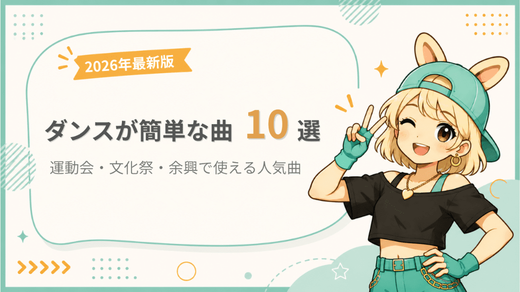 ダンスが簡単な曲10選