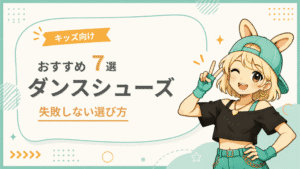 おすすめ7選ダンスシューズ