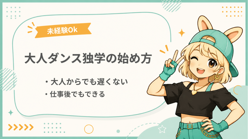 大人ダンス独学の始め方