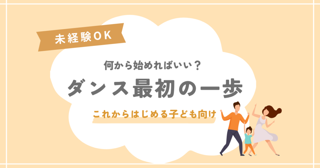 ダンス最初の一歩