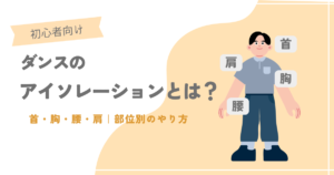 ダンスのアイソレーションとは？