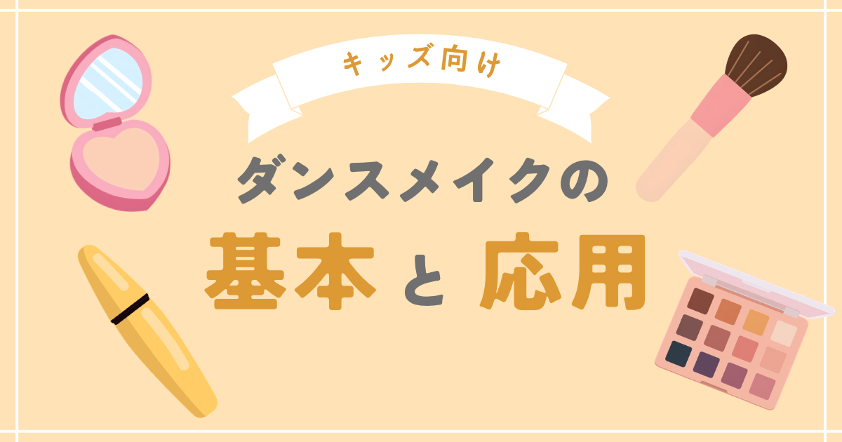 ダンスメイクの基本と応用
