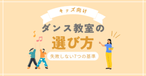 ダンス教室の選び方
