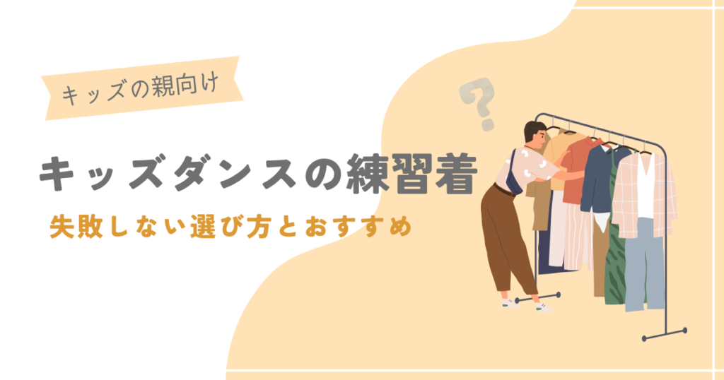 キッズダンスの練習着失敗しない選び方とおすすめ