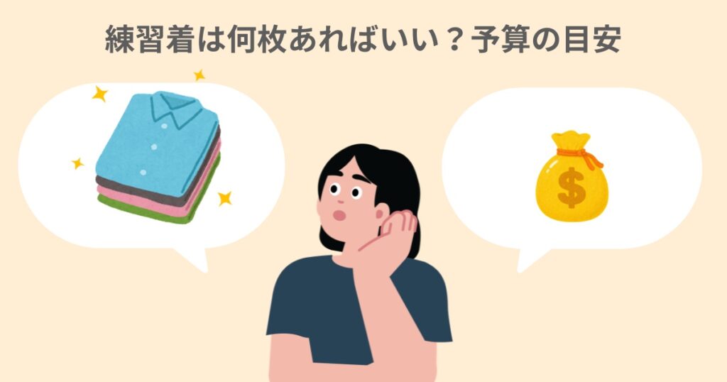 キッズダンス練習着は何枚必要かと予算の目安
