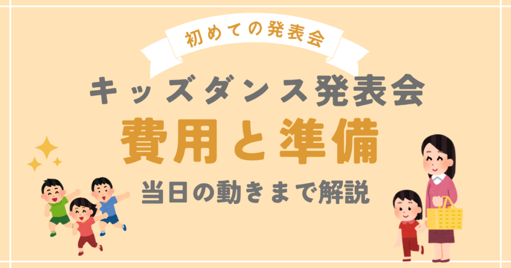 キッズダンス発表会の費用と準備、当日の動きを解説する記事のアイキャッチ画像
