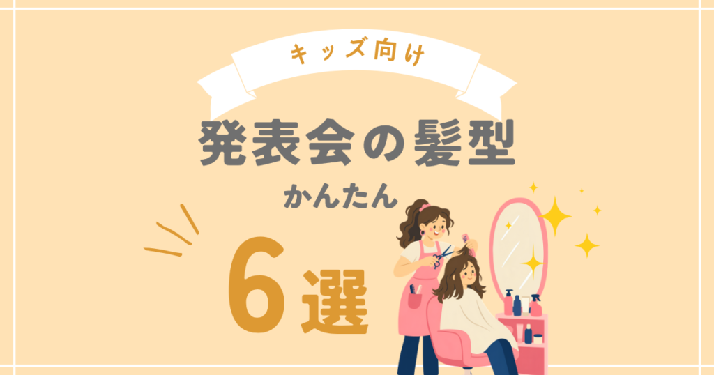 発表会の髪型6選