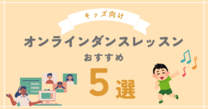 キッズ向けオンラインダンスレッスンのおすすめ5選をまとめた記事のアイキャッチ画像