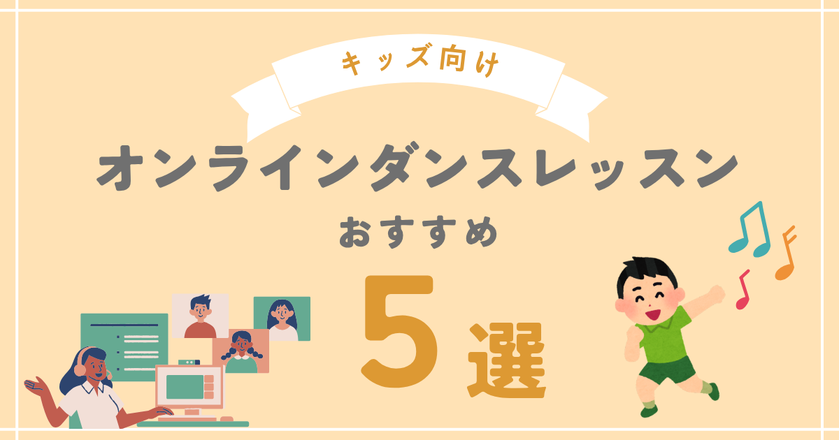 キッズ向けオンラインダンスレッスンのおすすめ5選をまとめた記事のアイキャッチ画像